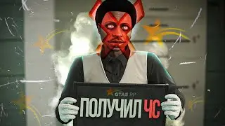 ПОЛУЧИЛ ЧС на GTA 5 RP (гос. структур)
