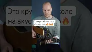 Neh na na - одно из самых известных соло на акустической гитаре #гитара #guitar #guitarlesson