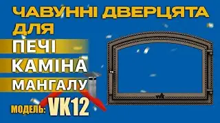 Арочная печная дверка чугунная