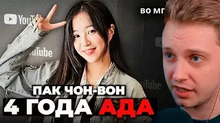СТИНТ СМОТРИТ: ЧУДОВИЩНЫЙ случай с популярной Ютубершей из Кореи