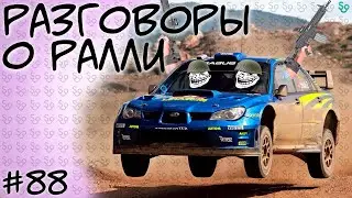 РАЗГОВОРЫ О РАЛЛИ 🚙😏 НАРЕЗКА ОТ ROLER251 [СЛИВКИ ОТБОРНЫЕ] #88