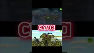 ИС-44 VS Крайслер 