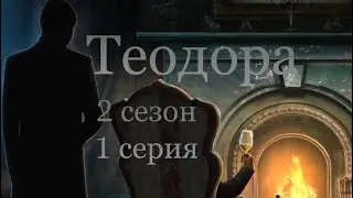 Об отчаянии…| Теодора 2 сезон 1 серия