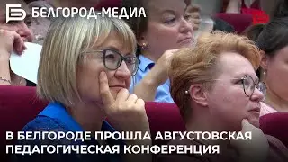 В Белгороде прошла августовская педагогическая конференция