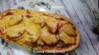 ПИЦЦА В БАТОНЕ