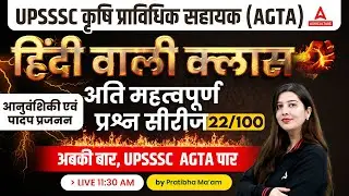 UPSSSC AGTA | आनुवंशिक एवं पादप प्रजनन Hindi Wali Class | UPSSSC AGTA 2024 | By Pratibha Mam