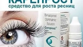 Средство для роста ресниц - КАРЕПРОСТ