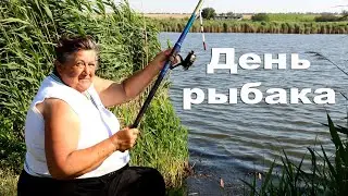 ДЕНЬ РЫБАКА