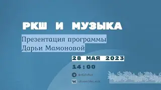РКШ и МУЗЫКА