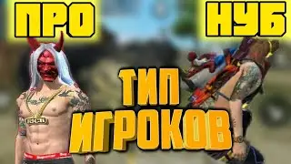 НУБ VS PRO | Тип игроков в Фри Фаер / Free Fire (Фри Фаер) ТИП ИГРОКОВ В ИГРЕ ФРИ ФАЕР