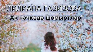 ЛИЛИАНА ГАЗИЗОВА - АК ЧӘЧКӘДӘ ШОМЫРТЛАР (КЛИП)