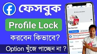প্রোফাইল লক করার নিয়ম | ফেসবুক প্রোফাইল লক করার নিয়ম | facebook id kivabe lock korbo