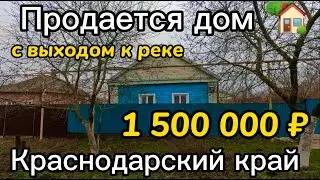Продаётся дом с выходом к реке 42м2🦯17 соток🦯газ🦯вода 🦯1 500 000 ₽🦯станица Новощербиновская🦯Продан🔑