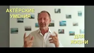 Актёрские умения для жизни