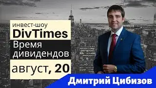 Инвестиционный портфель на 15 августа 2020 года. Цель - 30 000 рублей в месяц дивидендами.