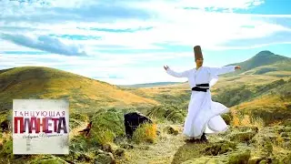 Крутящиеся дервиши. Часть 2 💃Танцующая планета 🌏 Моя Планета