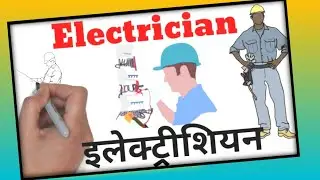 Electrician | Electrician Meaning in Hindi | Electrician Training | What is Electrician | Electrical