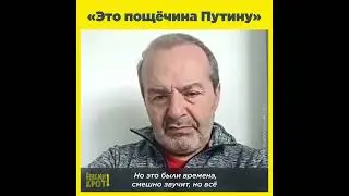 «Это пощёчина Путину»