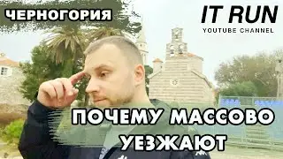 Почему массово уезжают из Черногории 2023