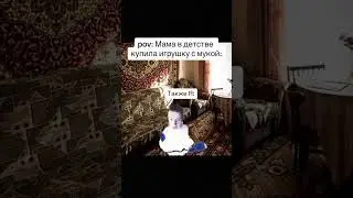 Капитошка 😄 #юмор #мем #прикол #жиза #mellstroy #игрушка #смешно #memes #glavstroy #мемы #угар