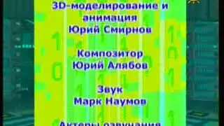Астрономия Почемучка 10 Титры