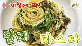 (Sub)  달래 파스타 / 봄 향기 가득한 달래 요리 만들어요