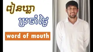 Learning to Speak an English Phrase "word of mouth" in Sentences