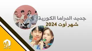 جديد الدراما الكورية لشهر أوت - أغسطس 2024 | تقرير مفصل