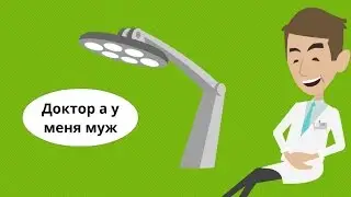 Доктор а у меня муж Мультики. Анекдот