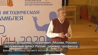 Семенюк Владимир Онуфриевич (Москва, Россия)  ХОРЭКСПО ОНЛАЙН - 2020 26.09.2020 Доклад