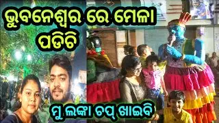 ଭୁବନେଶ୍ୱର ରେ ମେଳା ପଡିଚି 😍 