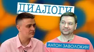 Диалоги // Антон Заволокин: трудно ли руководить 