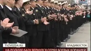 Владивосток встречает отряд боевых кораблей