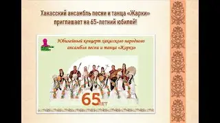 12 11 22 ансамбль ЖАРКИ  65 летие