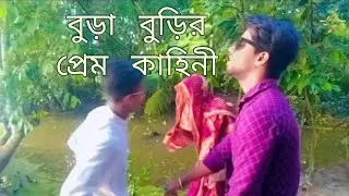 বুড়া বুড়ির প্রেম কাহিনী