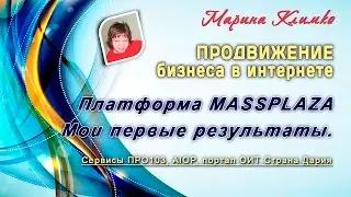 Продвижение в интернете Платформа MASSPLAZA Мои первые результаты.