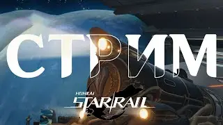 Новое Зеркало. Кто выжил в очередях? | Honkai: Star Rail