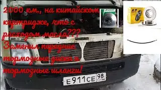 Проехал на китайском картридже 2000 километров, заменил передние тормозные диски.