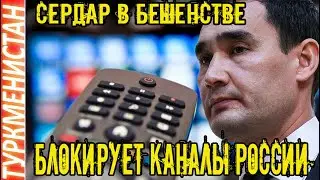 ❗❗❗❗❗НОВОСТИ ТУРКМЕНИСТАНА В Туркменистане заблокировали вещание каналов «Россия 1» и «Звезда»