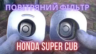Повітряний фільтр на Хонда супер Каб (Honda super Cub) і нюанси по ньому.