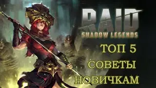 ТОП 5 советов новичкам _ Raid: Shadow Legends