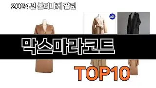 2024 가장 인기 있는 막스마라코트 추천 BEST10
