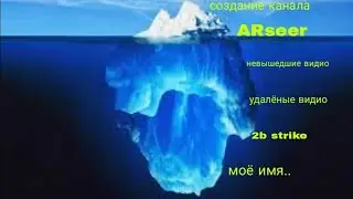 айсберг моего канала