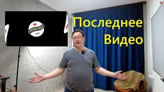 Последнее видео
