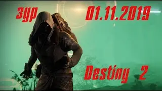 Destiny 2/Зур/01.11.2019/где находиться/что привез