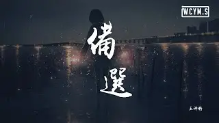 王泽科 - 备选「我试着在你的世界，心甘情愿做个备选」【動態歌詞/Lyrics Video】