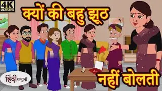 क्यों की बहु झूठ नहीं बोलती | Saas Bahu Ki Kahaniya | Moral Stories in Hindi Kahaniya