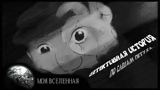 Детективная история - По следам Петуха/Аниматик/Detective story/Animatic