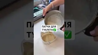 ДЕЛАЕМ ФИРМЕННЫЕ ПАТЧИ ДЛЯ ТУАЛЕТА!✅ #советы #андрейника #лайфхаки