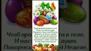 Со Страстной Седмицей!